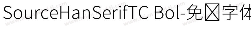SourceHanSerifTC Bol字体转换